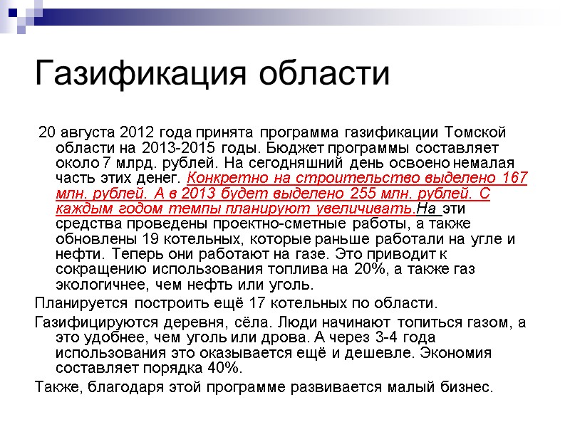 Газификация области  20 августа 2012 года принята программа газификации Томской области на 2013-2015